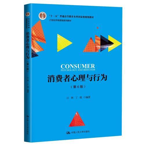 消费者心理与行为  第6版 江林  中国人民大学出版社  9787300262352 商品图0