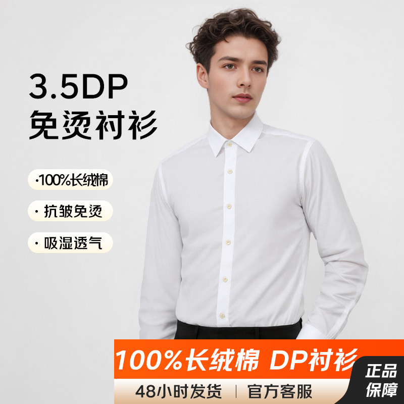 【80支双股 DP免烫+100%棉】占姆士男士长袖衬衫商务抗皱通勤易打理正装