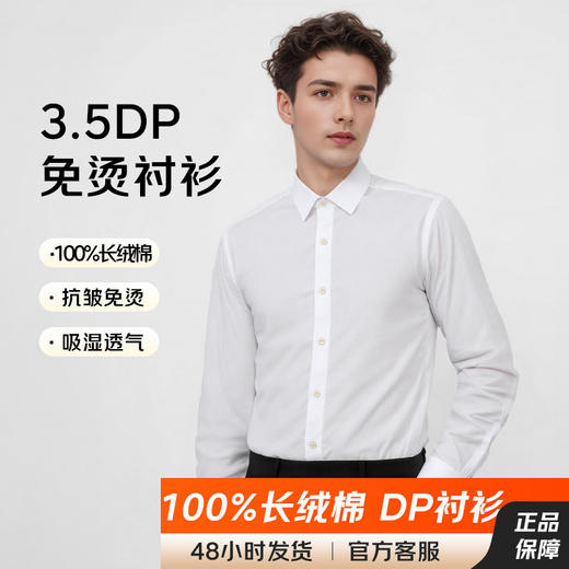 【80支双股 DP免烫+100%棉】占姆士男士长袖衬衫商务抗皱通勤易打理正装 商品图0