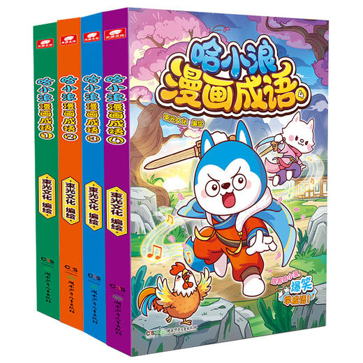 哈小浪上学记系列新书儿童成语漫画书适合小学生看的课外阅读趣味看漫画 哈小浪漫画成语 商品图4