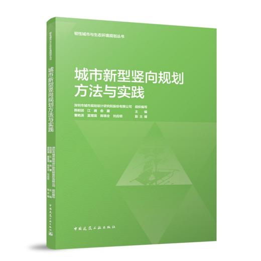 城市新型竖向规划方法与实践 商品图0