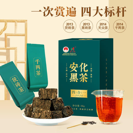 湖南特产安化黑茶茶叶黑砖茶、金花茯砖、千两茶、天尖茶四合一 品鉴独立包装CM 商品图0