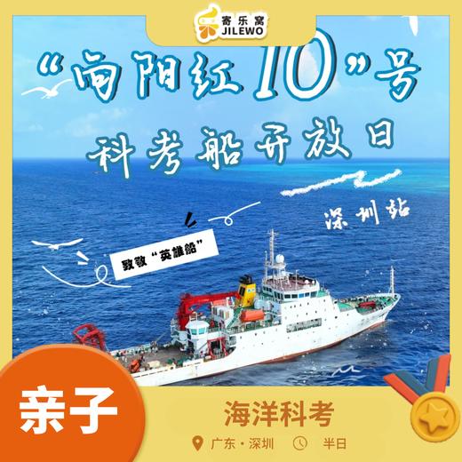 【参观门票】深圳·“向阳红10”号科考船参观 | 限时开放，邀你近距离解锁大国重器的硬核魅力，快安排起来吧！ 商品图0