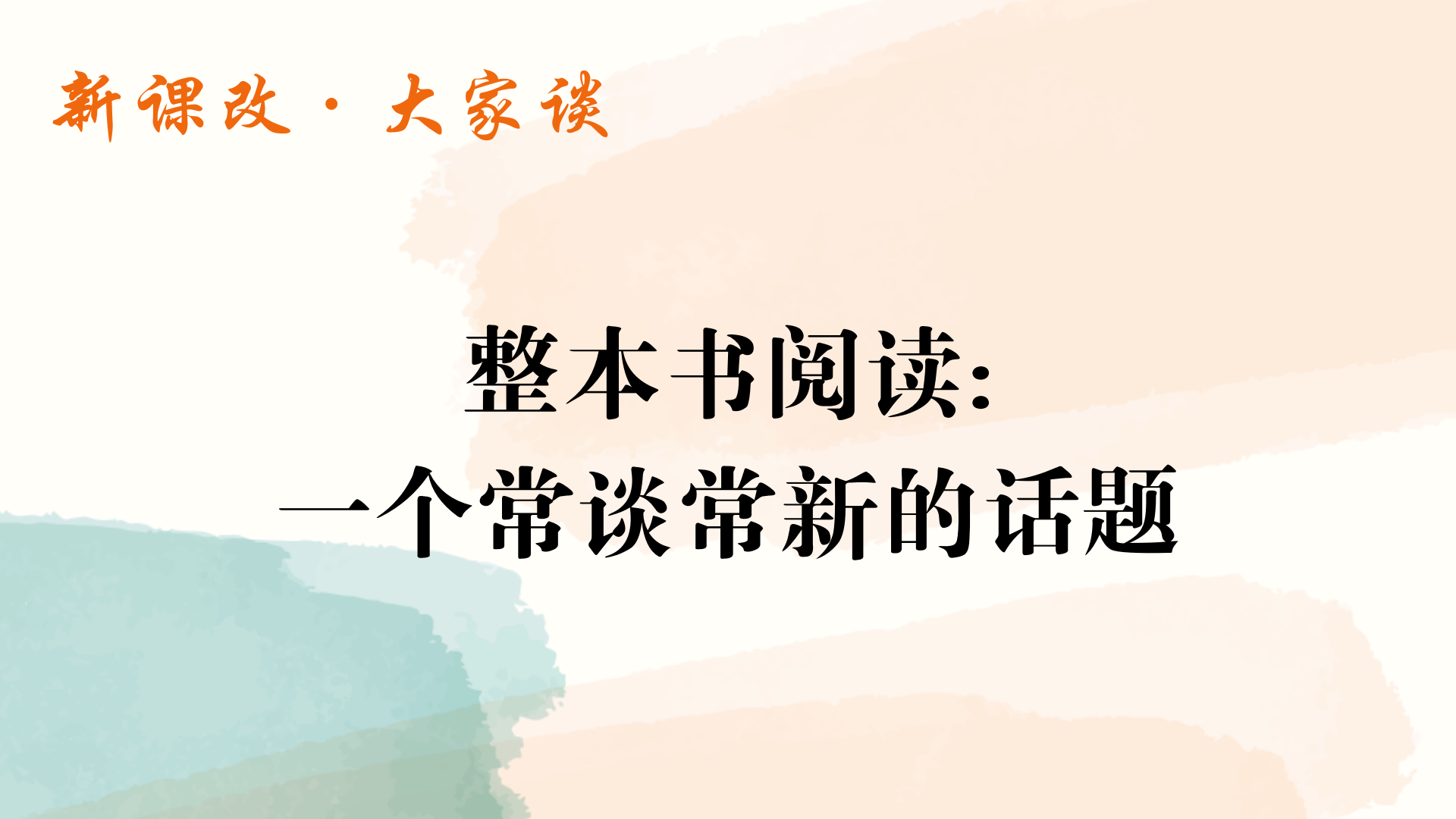 整本书阅读:一个常谈常新的话题