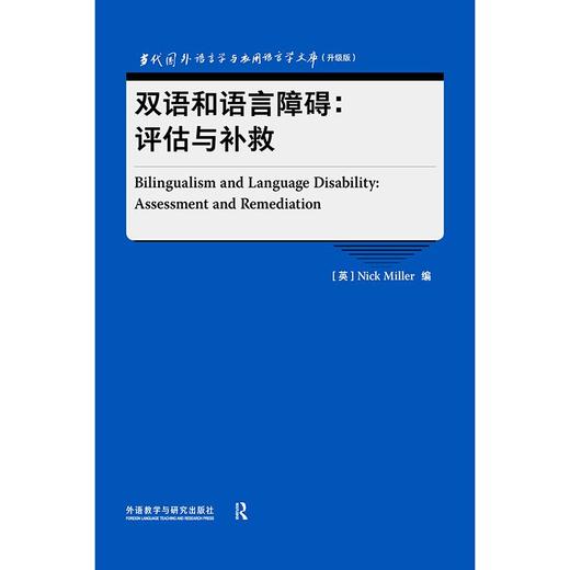 双语和语言障碍:评估与补救 新锐经典的语言学力作 商品图1