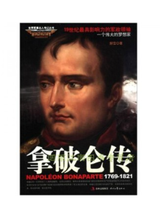 拿破仑传（全两册）