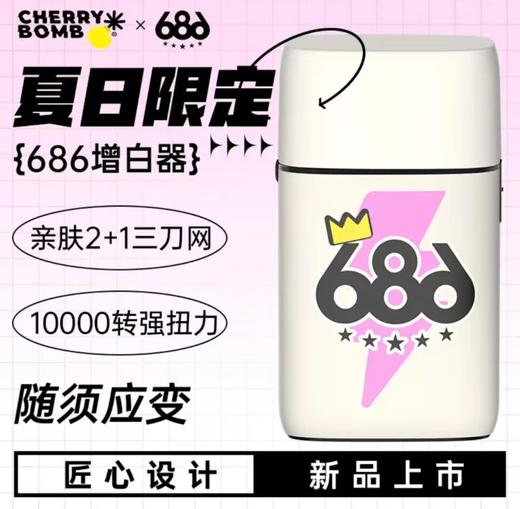 樱桃686增白器  2+1三刀网 多功能剃须往复式 商品图1