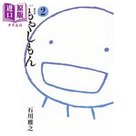 【中商原版】漫画 萌菌物语 新装版 2 石川雅之 讲谈社 日文原版漫画书 もやしもん