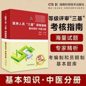 医务人员“三基”训练指南 基本知识 中医分册 医疗机构等级评审“三基”考核指南    医务人员考编制和员额制基本题库