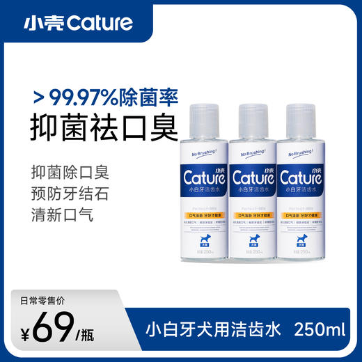 小白牙犬用洁齿水250ml/瓶囤货， 狗狗口腔护理清新口气 商品图0