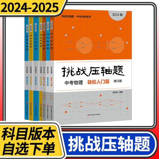 挑战压轴题中考数学物理化学轻松入门精讲解读强化训练篇初中中考真题总复习刷题资料 商品图0