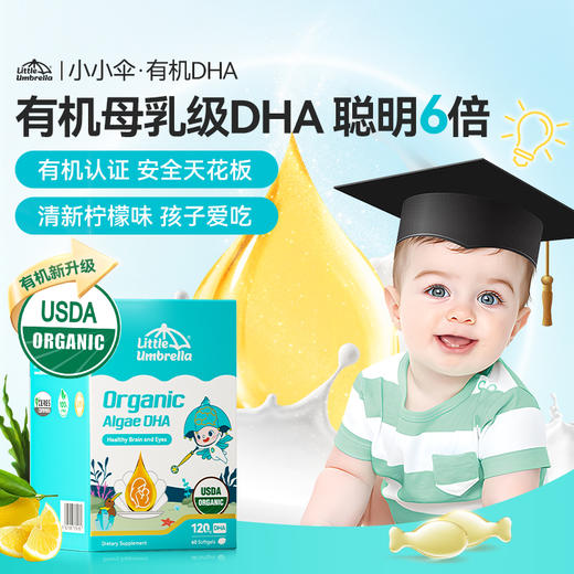 【大促活动专用】小小伞有机纯DHA藻油婴幼儿海藻油60粒/盒★ 商品图0