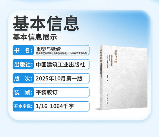 重塑与延续  历史街区空间微改造及优化路径——以山东省济南市为例 商品图2