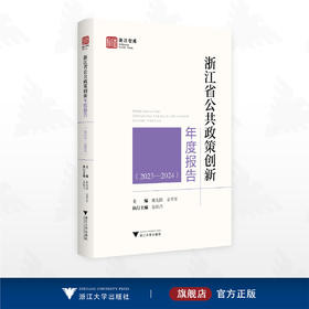 浙江省公共政策创新年度报告（2023—2024）/浙江智库/姚先国 金雪军 范柏乃 主编/浙江大学出版社