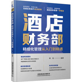 酒店财务部精细化管理从入门到精通