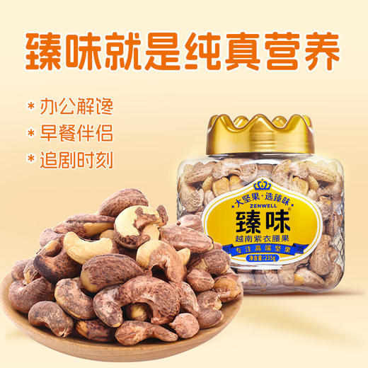 皇家臻味-越南紫衣腰果 2023 TC 商品图4