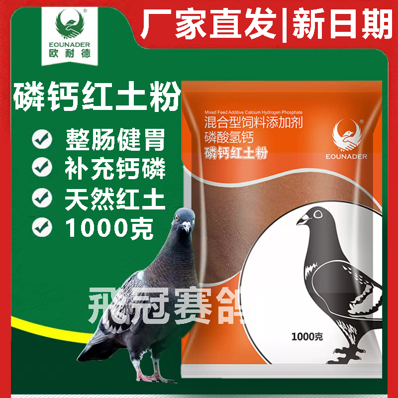 【磷钙红土粉】矿物质 红土粉（欧耐德）