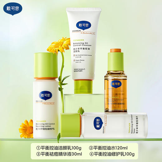 戴可思青少年控油祛痘四件套 控油修护 净护肌肤  改善痘肌痘印  新包装 商品图1