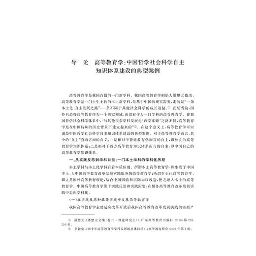 高等教育学手册/自主知识体系丛书 手册系列/张应强 主编/浙江大学出版社 商品图1