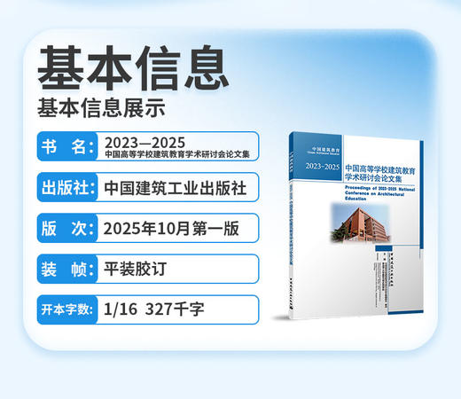 2023—2025中国高等学校建筑教育学术研讨会论文集 商品图2