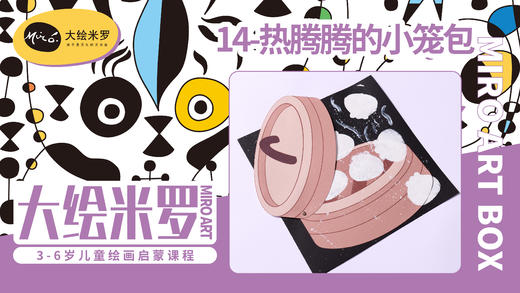 第14节-热腾腾的小笼包 商品图0