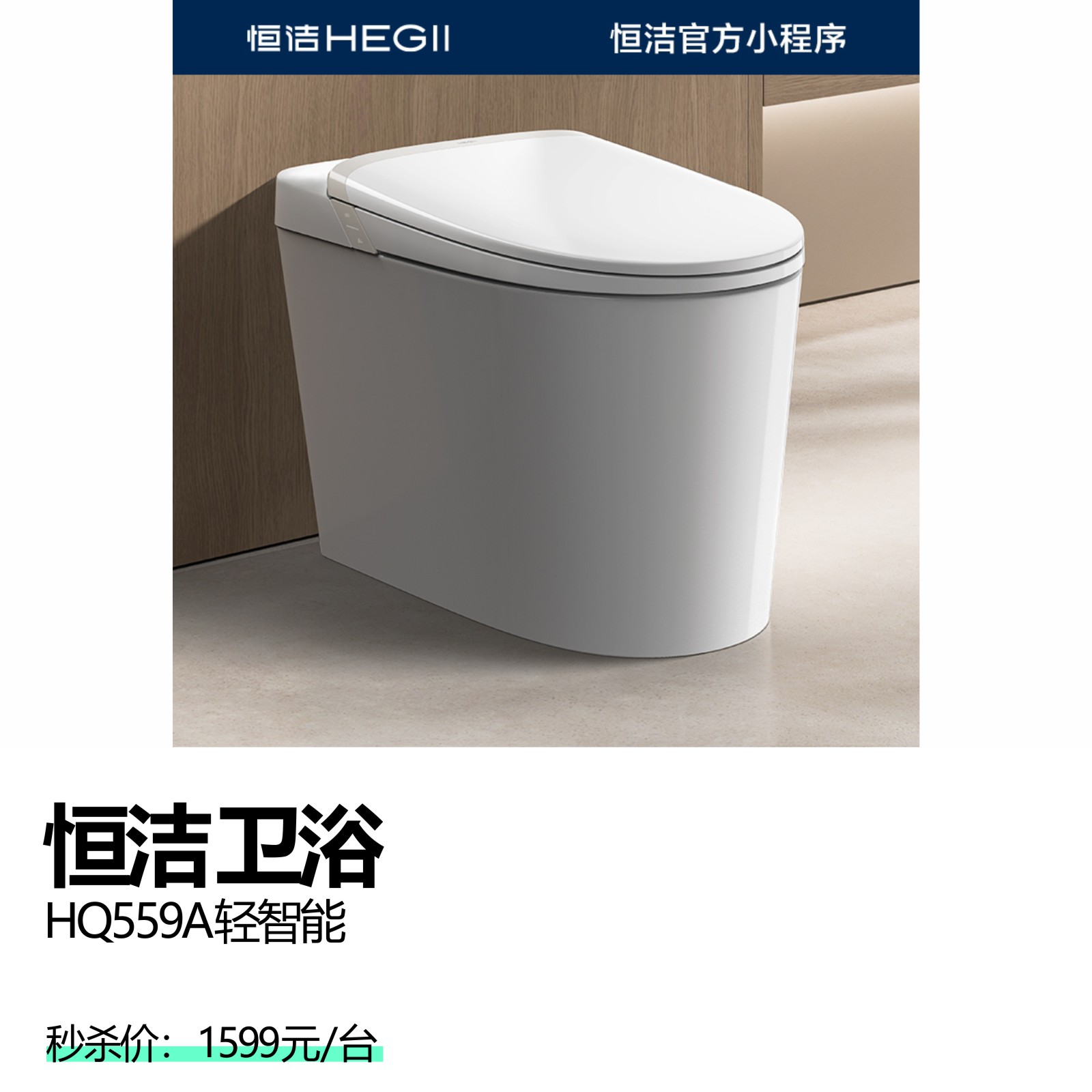 恒洁卫浴  HQ559A轻智能