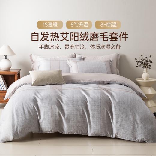 2025年秋冬新款雅芳婷艾阳绒磨毛四件套抑菌保暖被套床笠床上用品 商品图0