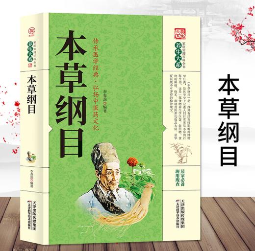 本草纲目 商品图0