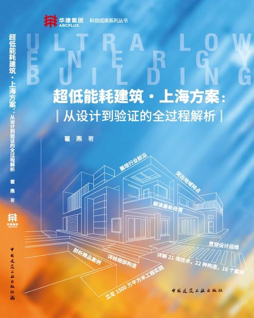 超低能耗建筑·上海方案：从设计到验证的全过程解析科创成果系列丛书 商品图3