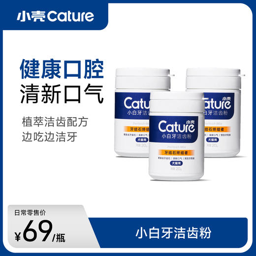 小白牙洁齿粉 犬猫通用口腔护理20g/瓶，去牙垢 商品图0