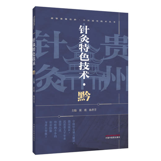 针灸特色技术 黔 湘鄂豫赣桂黔 中医适宜技术丛书 崔瑾 杨孝芳 主编 黔贵文化 弩药针疗法 中医学术9787513296564中国中医药出版社 商品图1