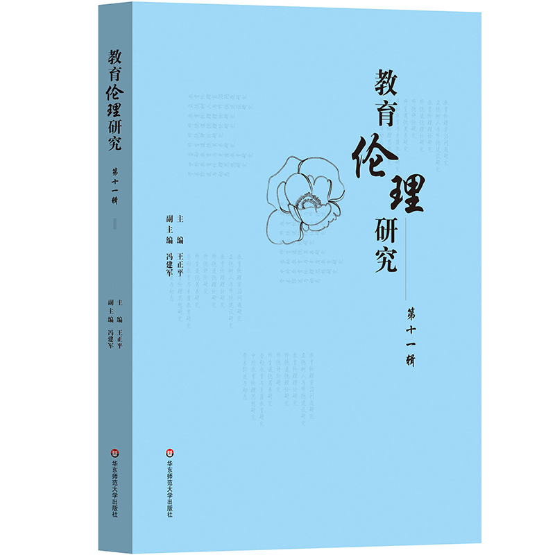 教育伦理研究  第十一辑 王正平 冯建军