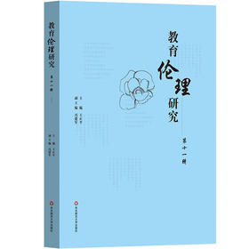 教育伦理研究  第十一辑 王正平 冯建军