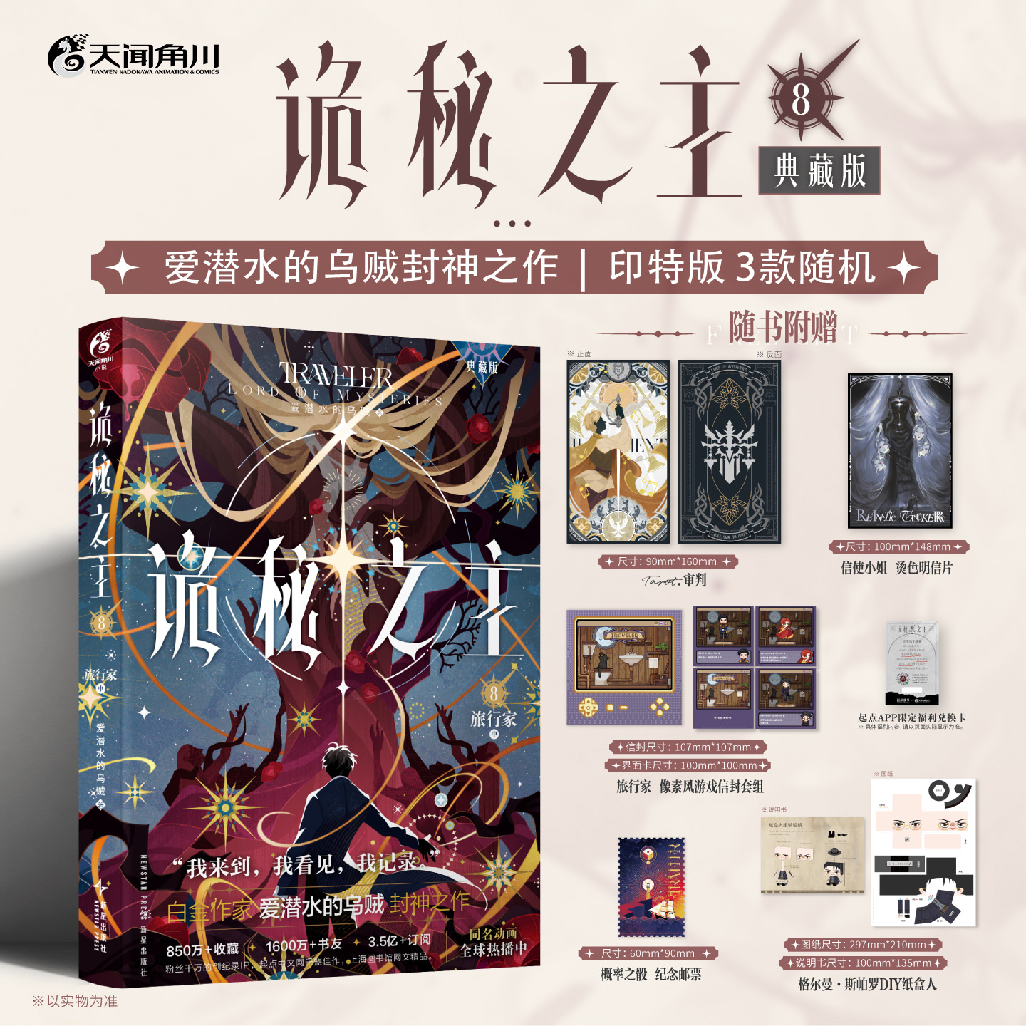 爱潜水的乌贼：诡秘之主. 8, 旅行家. 中 （典藏版 无删节精校版） 