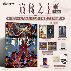 爱潜水的乌贼：诡秘之主. 8, 旅行家. 中 （典藏版 无删节精校版） 