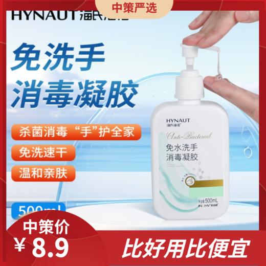海氏海诺免水洗手凝胶   家用抑菌儿童酒精免洗洗手液1.48 商品图0