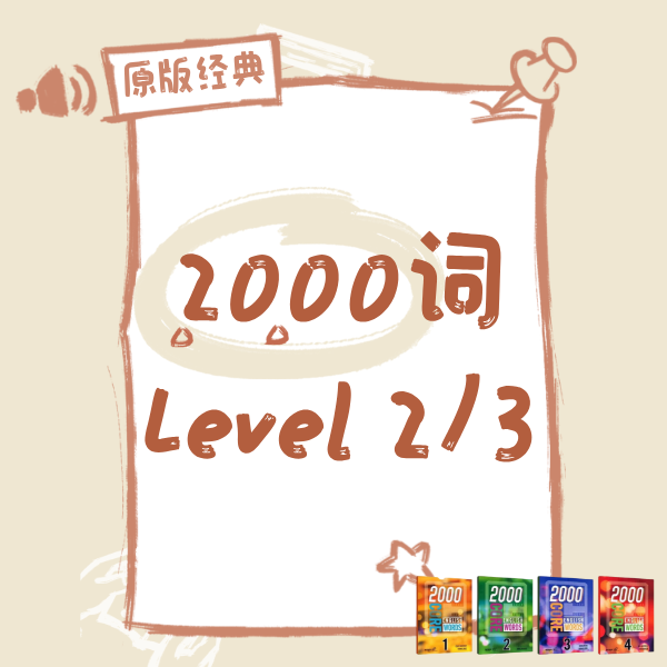 26寒春 2000词 Level 2/3原版精讲 试听