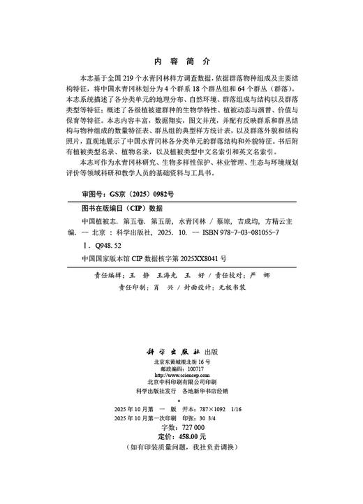 中国植被志 第五卷 第五册 水青冈林 商品图2