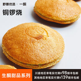 【5天内现做现发】野兽优选｜一酮铜锣烧65g*1个/份（短保商品不支持7天无理由退换）