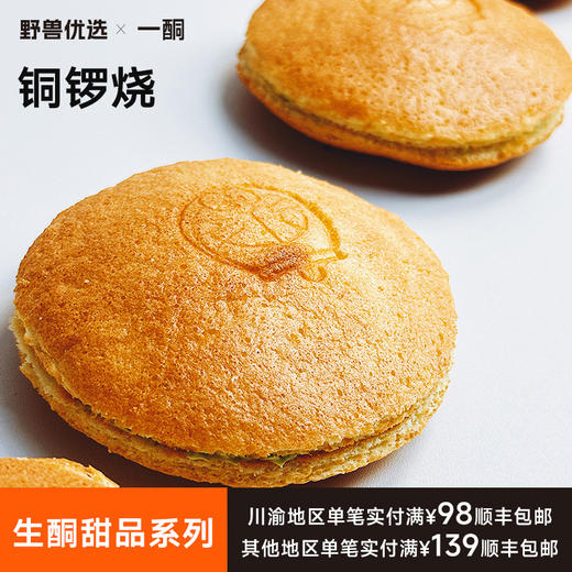 【5天内现做现发】野兽优选｜一酮铜锣烧65g*1个/份（短保商品不支持7天无理由退换） 商品图0