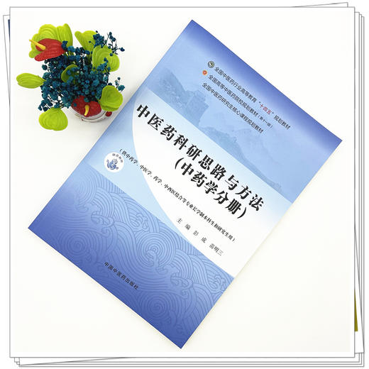 中医药科研思路与方法(中药学分册) 全国中医药研究生核心课程十四五规划教材 彭成 苗明三 主编 9787513295833中国中医药出版社 商品图3