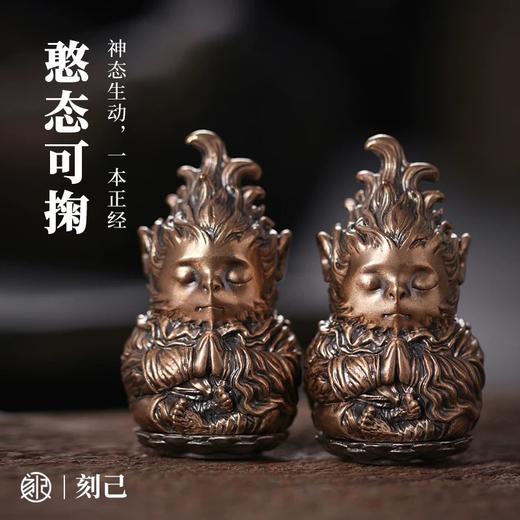 刻己 - 悟空拜佛 创意铜雕像盘玩手把件 青铜 齐天大圣创意桌面摆件节日礼物【官方授权 】【48小时发货】 商品图1