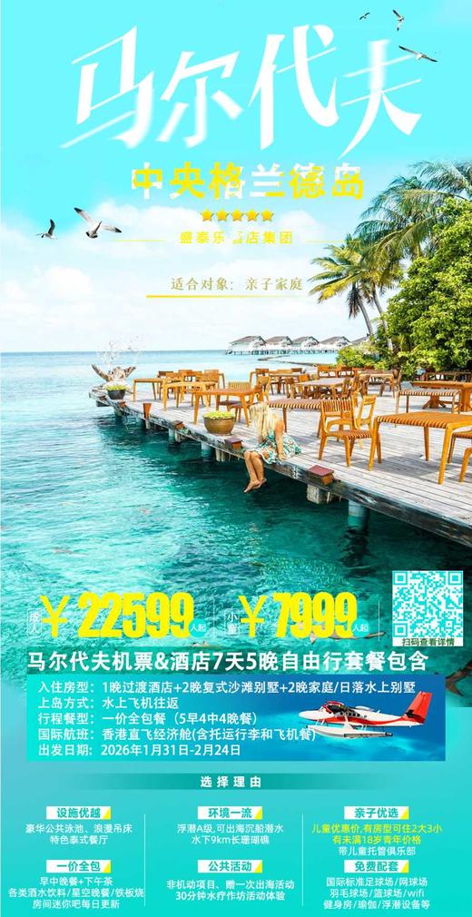 【春节/寒假-早订优惠】<马尔代夫7天5晚机票+酒店套餐>香港直飞往返，多岛可选，详询客服 商品图9
