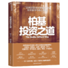 柏基投资之道  揭秘 “柏基百年投资底层逻辑”  投资哲学 商品缩略图1