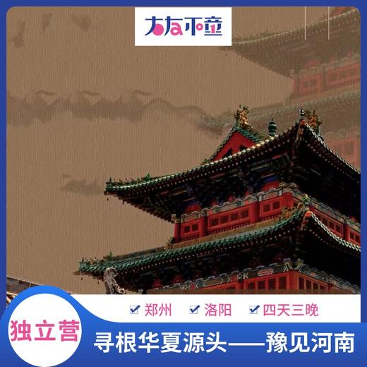 独立营丨寻根华夏源头——豫见河南四天三晚 商品图0