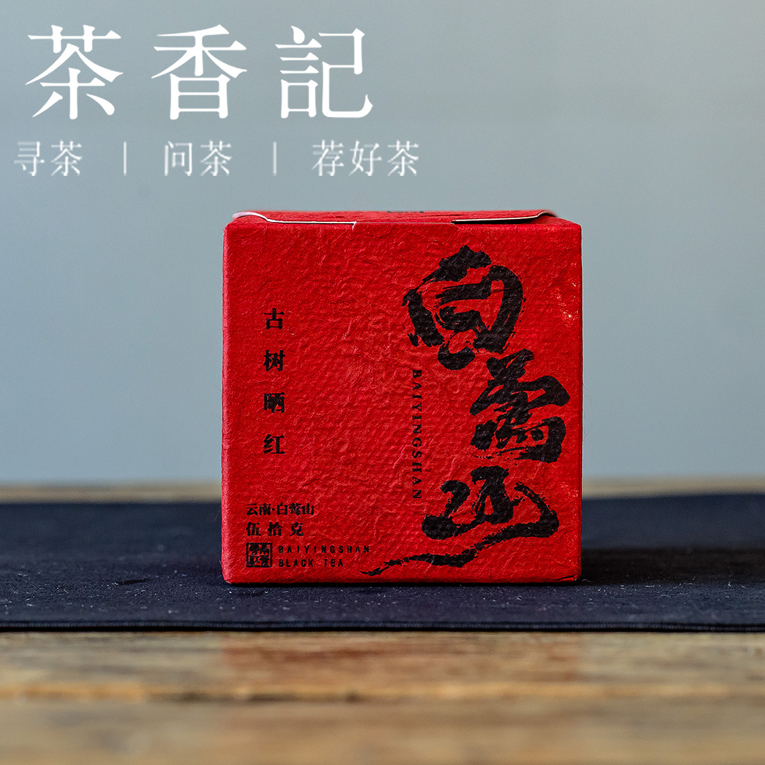 茶香记白莺山古树晒红025云南红茶香甜鲜醇果香清甜花香清雅