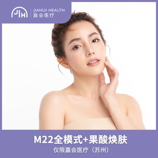 仅限苏州 M22全模式+果酸焕肤 新客专享 商品图0