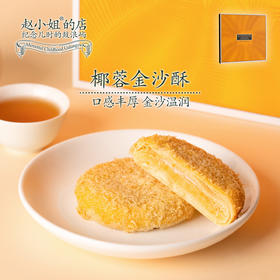 赵小姐的店椰蓉金沙酥厦门鼓浪屿特产伴手礼零食小吃糕点