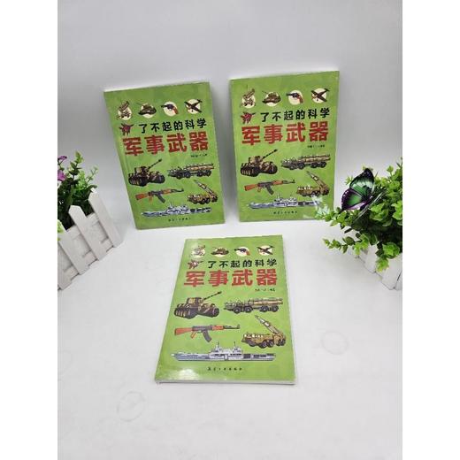 了不起的科学.军事武器 商品图3