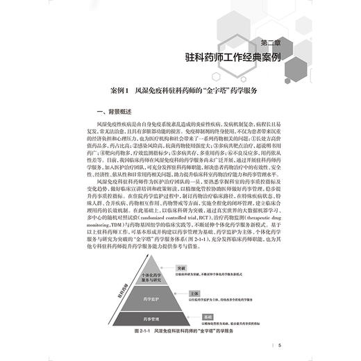 驻科药师工作典型案例集 张玉 主编 本书整理60例驻科药师工作典型案例 参考书 西医 药学 9787117387101 人民卫生出版社 商品图4